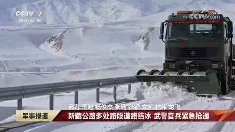 新藏公路多处路段道路结冰 武警官兵紧急抢通