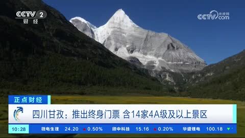 四川甘孜：推出终身门票 含14家4A级及以上景区