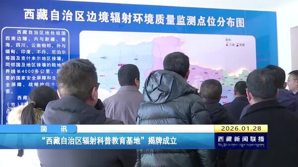 “西藏自治区辐射科普教育基地”揭牌成立