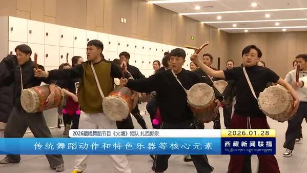 【藏晚进行时】歌舞类节目进入联排冲刺阶段