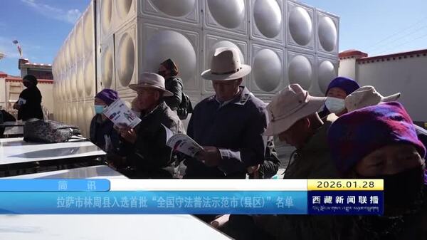 拉萨市林周县入选首批“全国守法普法示范市(县区)”名单