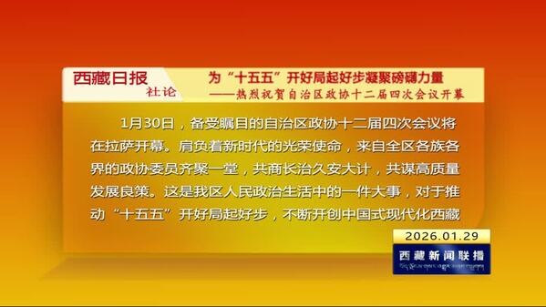 《西藏日报》社论：为“十五五”开好局起好步凝聚磅礴力量——热烈祝贺自治区政协十二届四次会议开幕
