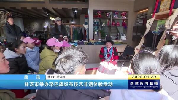 林芝市举办珞巴族织布技艺非遗体验活动