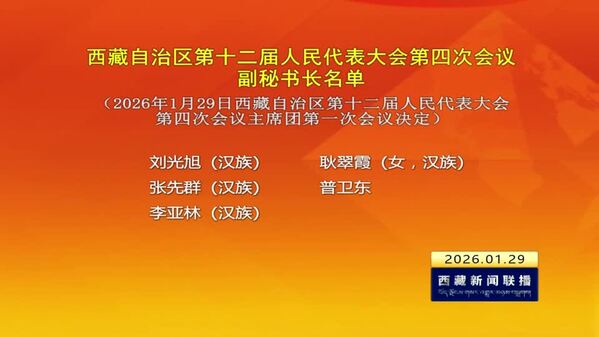 西藏自治区第十二届人民代表大会第四次会议副秘书长名单