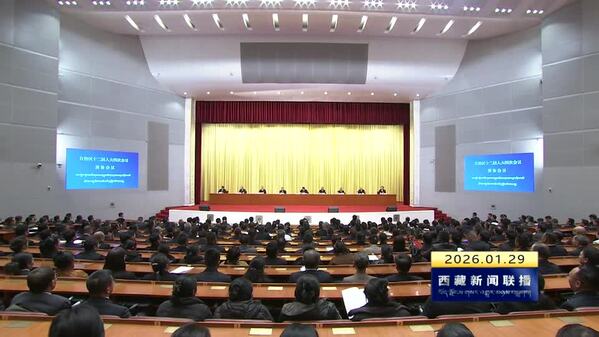 西藏自治区第十二届人民代表大会第四次会议举行预备会议