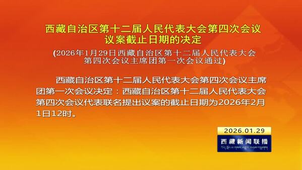 西藏自治区第十二届人民代表大会第四次会议议案截止日期的决定