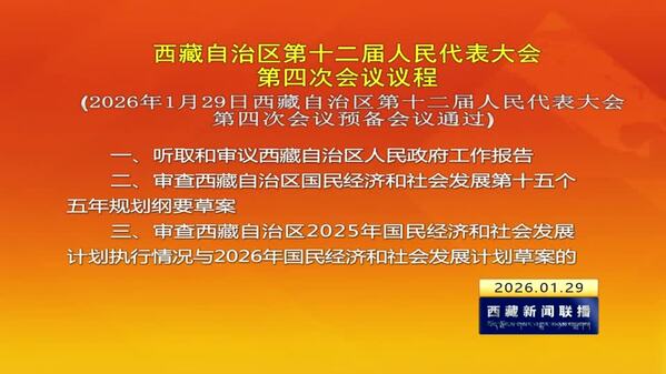 西藏自治区第十二届人民代表大会第四次会议议程