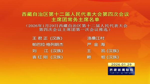 西藏自治区第十二届人民代表大会第四次会议主席团常务主席名单