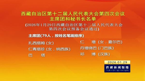 西藏自治区第十二届人民代表大会第四次会议主席团和秘书长名单