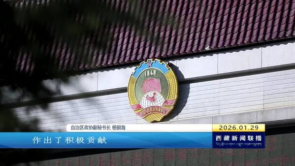西藏自治区两会新闻发布会举行