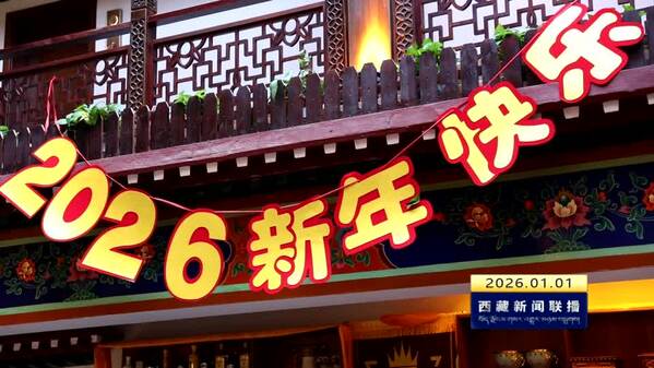 冬韵拉萨迎客来