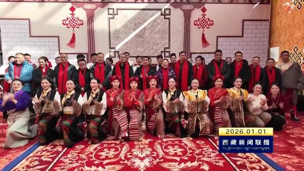 雪域欢歌庆元旦 同心奋进赴新程