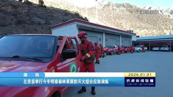 左贡县举行今冬明春森林草原防灭火综合应急演练