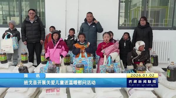 班戈县开展关爱儿童送温暖慰问活动