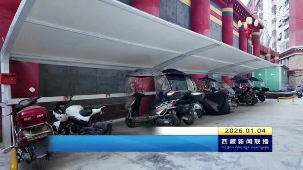 江达县推进电瓶车充电棚建设 回应群众关切