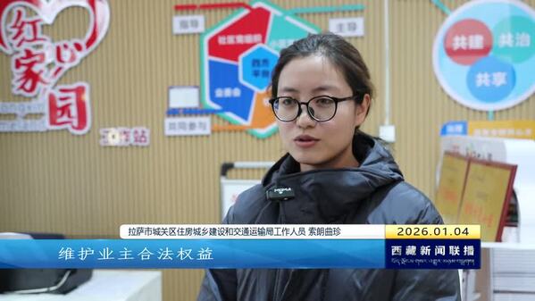 拉萨市城关区：党建赋能物业 治理幸福双增效