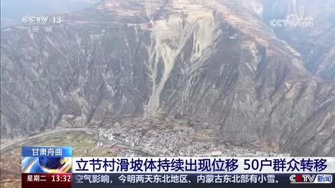 甘肃舟曲：立节村滑坡体持续出现位移 50户群众转移