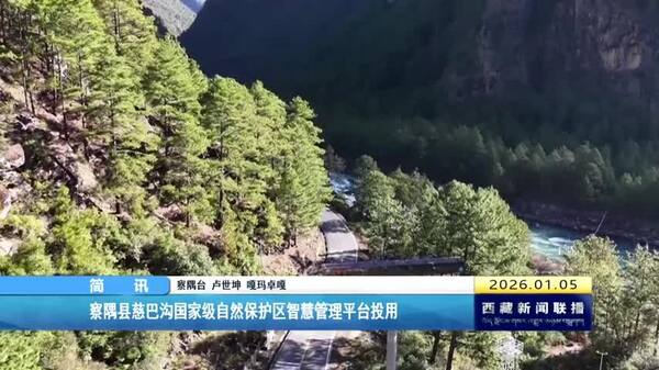 察隅县慈巴沟国家级自然保护区智慧管理平台投用