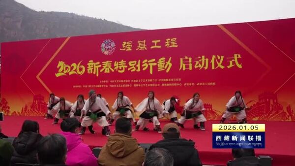 申扎县艺术团亮相邯郸“强基工程”活动