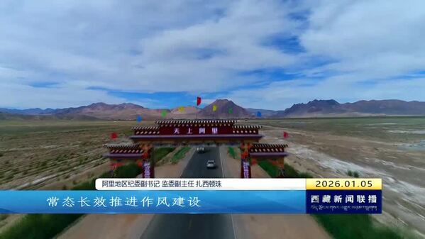 新年第一会再抓作风 以实干实绩开启“十五五”