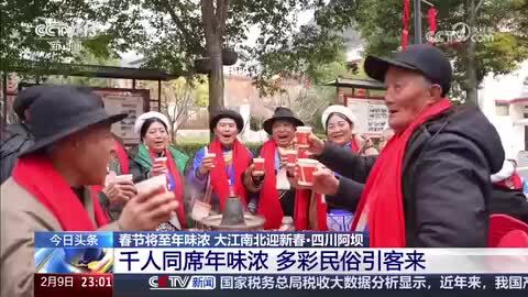 【春节将至年味浓 大江南北迎新春·四川阿坝】千人同席年味浓 多彩民俗引客来