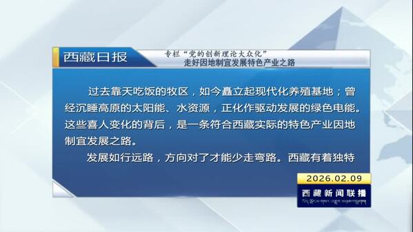 《西藏日报》专栏“党的创新理论大众化”：走好因地制宜发展特色产业之路
