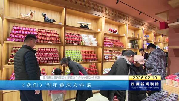 “西藏印象·渝见昌都”高原农牧特色产品展销馆开馆