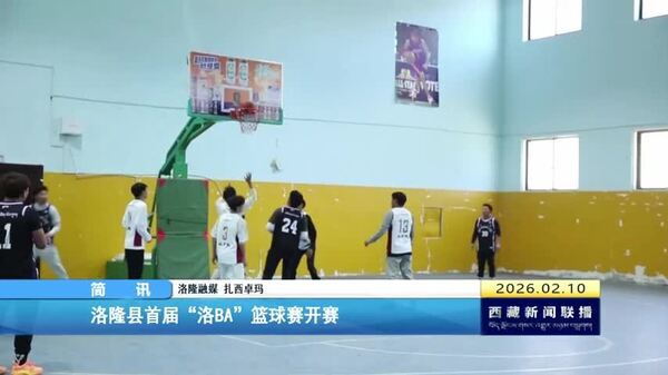 洛隆县首届“洛BA”篮球赛开赛