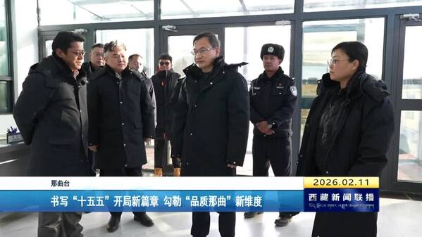 赖蛟在那曲市色尼区、安多县调研时强调： 书写“十五五”开局新篇章 勾勒“品质那曲”新维度