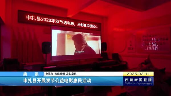 申扎县开展双节公益电影惠民活动