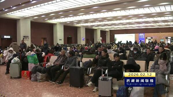 天路保畅通 温情暖归途 拉萨火车站全力护航2026春运