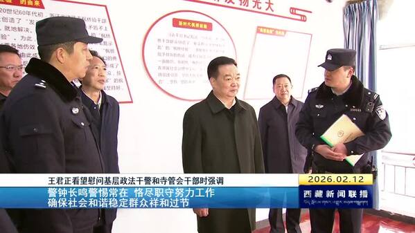 王君正看望慰问基层政法干警和寺管会干部时强调 警钟长鸣警惕常在 恪尽职守努力工作 确保社会和谐稳定群众祥和过节