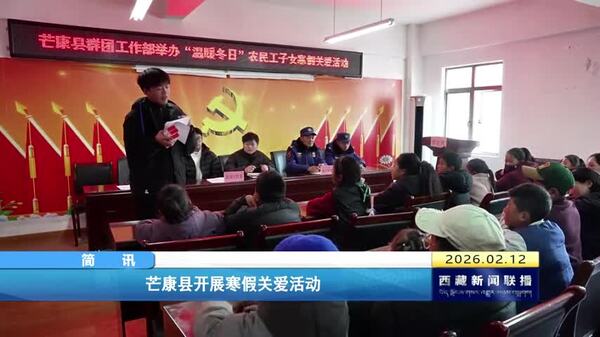 芒康县开展寒假关爱活动