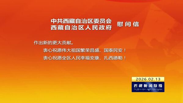 中共西藏自治区委员会 西藏自治区人民政府慰问信