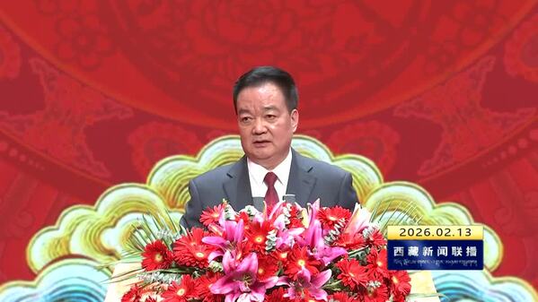 西藏自治区举行2026年春节藏历新年团拜会