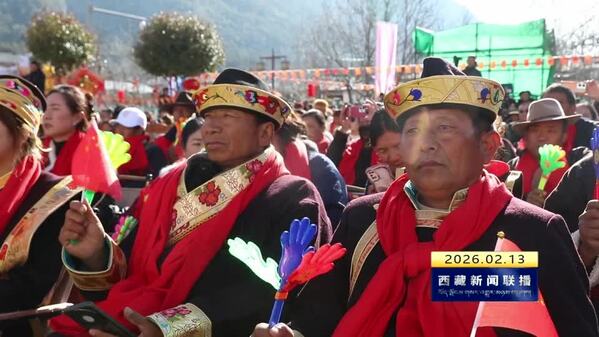 自治区2026年“我们的节日·春节藏历新年”村晚林芝主场示范活动举行