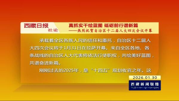 《西藏日报》社论：真抓实干绘蓝图 砥砺前行谱新篇——热烈祝贺西藏自治区十二届人大四次会议开幕
