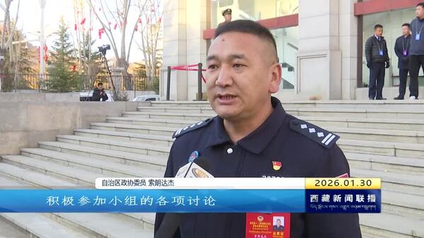 赴盛会襄大计 聚合力启新程——西藏自治区政协十二届四次会议开幕侧记