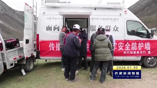 西藏自治区实现行政村基础金融服务全覆盖