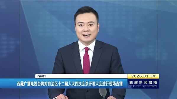 西藏广播电视台将对自治区十二届人大四次会议开幕大会进行现场直播