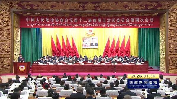 政协第十二届西藏自治区委员会第四次会议隆重开幕