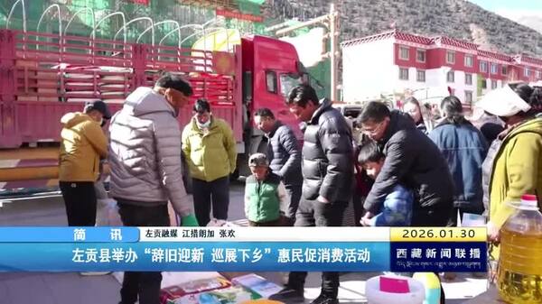 左贡县举办“辞旧迎新 巡展下乡”惠民促消费活动