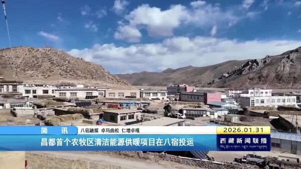 昌都首个农牧区清洁能源供暖项目在八宿投运