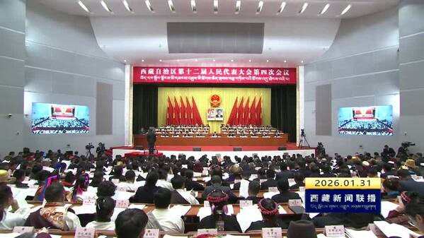 西藏自治区第十二届人民代表大会第四次会议隆重开幕