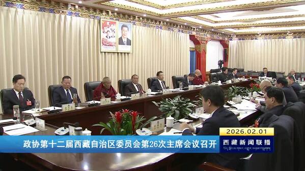 政协第十二届西藏自治区委员会第26次主席会议召开