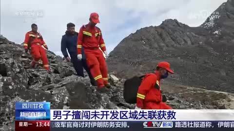 四川甘孜：男子擅闯未开发区域失联获救