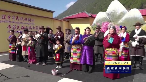 察隅县竹瓦根镇原创情景歌舞剧《囊塔归巴》首演