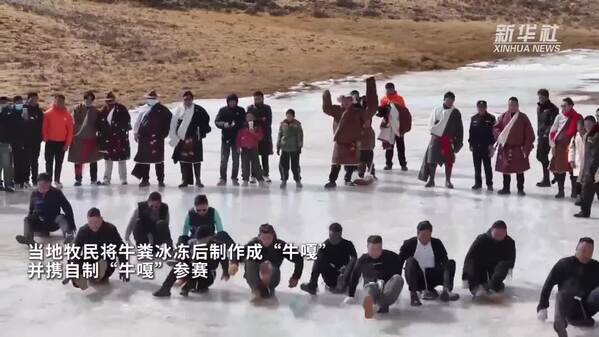 雪域高原迎新春 “牛嘎”冰雪运动精彩上演