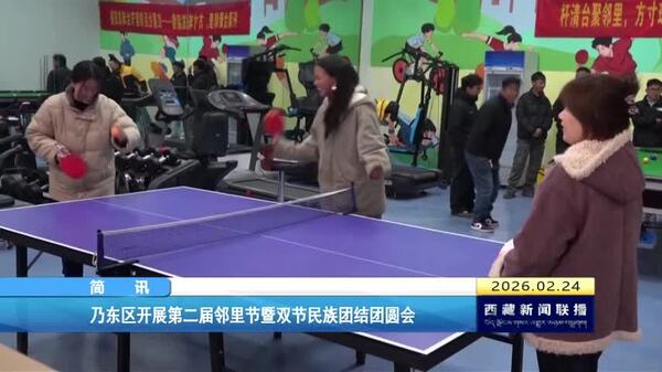 乃东区开展第二届邻里节暨双节民族团结团圆会