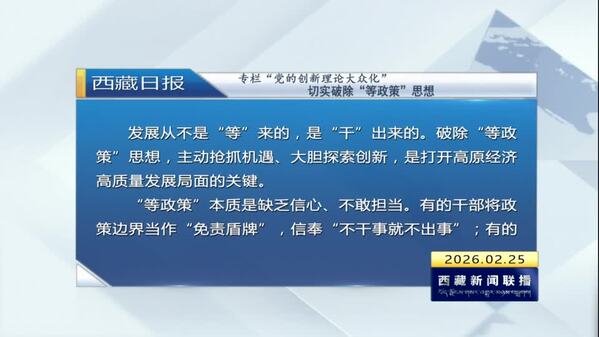 《西藏日报》专栏“党的创新理论大众化”：切实破除“等政策”思想